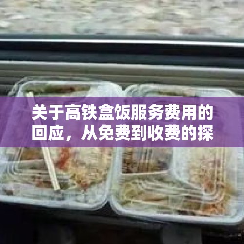 关于高铁盒饭服务费用的回应，从免费到收费的探讨