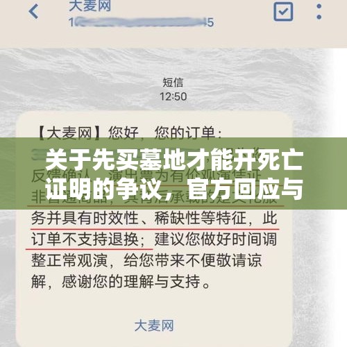 关于先买墓地才能开死亡证明的争议，官方回应与公众探讨