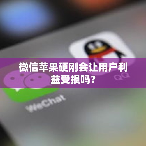 微信苹果硬刚会让用户利益受损吗？