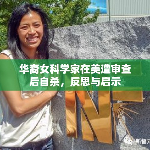 华裔女科学家在美遭审查后自杀，反思与启示