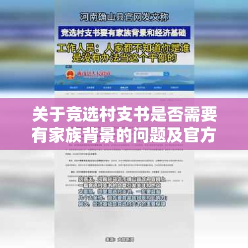 关于竞选村支书是否需要有家族背景的问题及官方回应