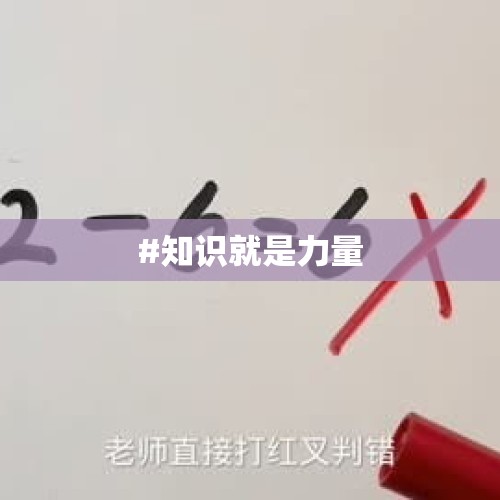 #知识就是力量