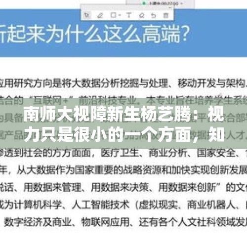 南师大视障新生杨艺腾：视力只是很小的一个方面，知识和才学才是人生关键