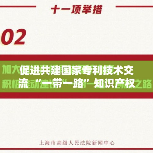 促进共建国家专利技术交流 “一带一路”知识产权合作不断深化