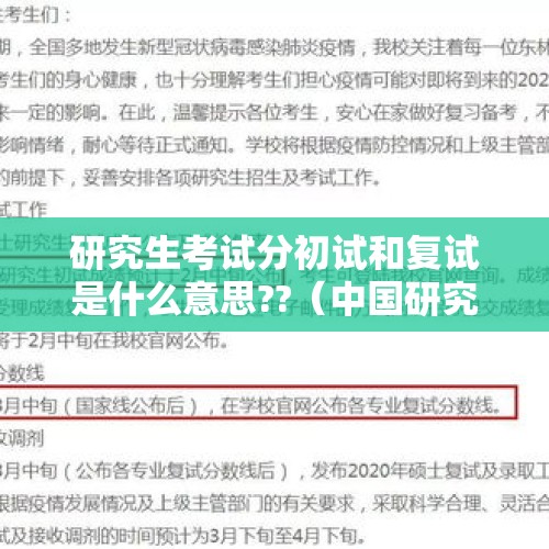 研究生考试分初试和复试是什么意思??（中国研究生入学考试用英文怎么说?）