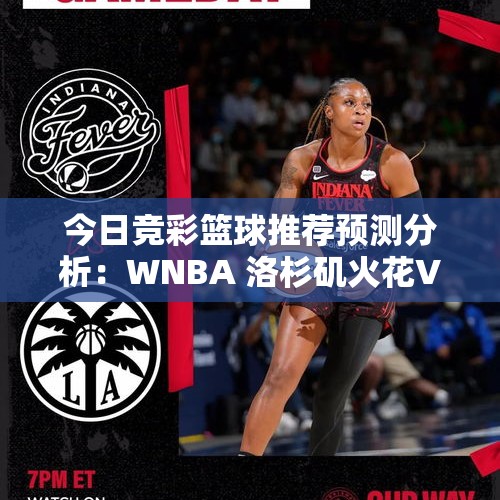 今日竞彩篮球推荐预测分析：WNBA 洛杉矶火花VS印第安纳狂热