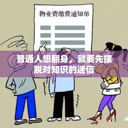 普通人想翻身，就要先摆脱对知识的迷信