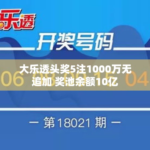 大乐透头奖5注1000万无追加 奖池余额10亿