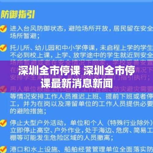 深圳全市停课 深圳全市停课最新消息新闻