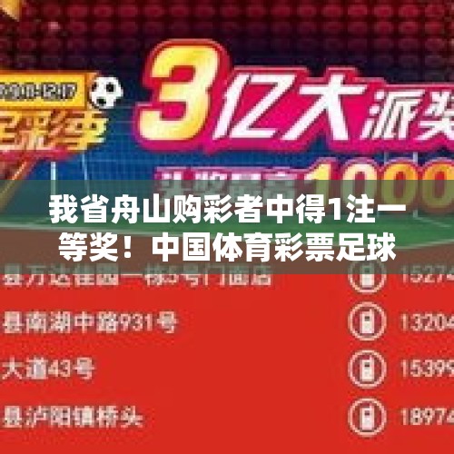 我省舟山购彩者中得1注一等奖！中国体育彩票足球胜平负第24131期开出1注一等奖