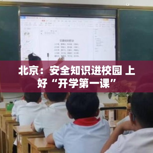 北京：安全知识进校园 上好“开学第一课”