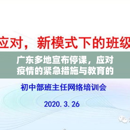 广东多地宣布停课，应对疫情的紧急措施与教育的新挑战