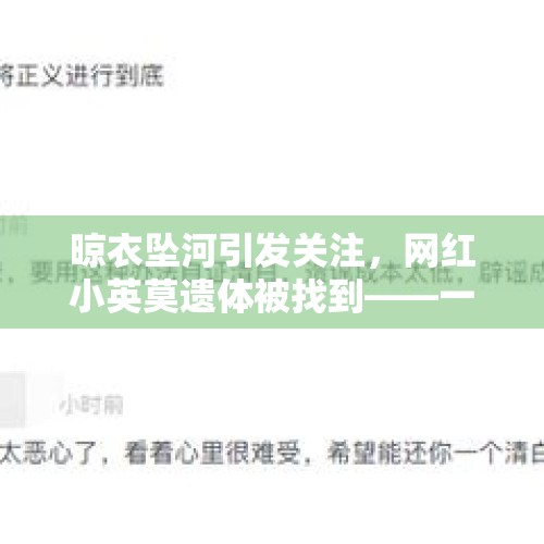 晾衣坠河引发关注，网红小英莫遗体被找到——一次悲剧的反思与启示