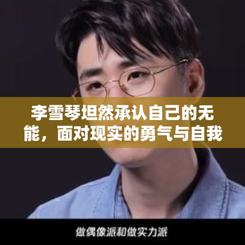 李雪琴坦然承认自己的无能，面对现实的勇气与自我救赎之路