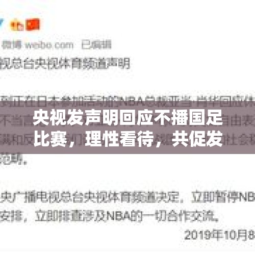 央视发声明回应不播国足比赛，理性看待，共促发展