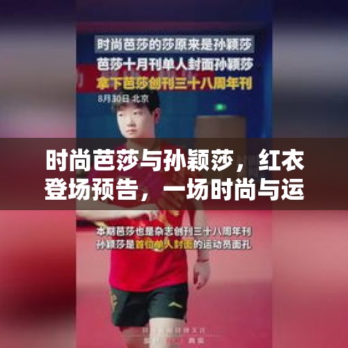 时尚芭莎与孙颖莎，红衣登场预告，一场时尚与运动的完美交融