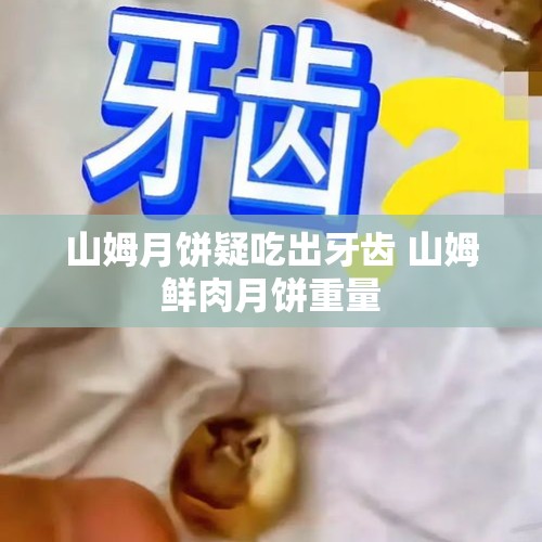 山姆月饼疑吃出牙齿 山姆鲜肉月饼重量