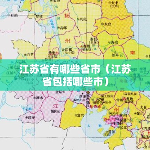 江苏省有哪些省市（江苏省包括哪些市）