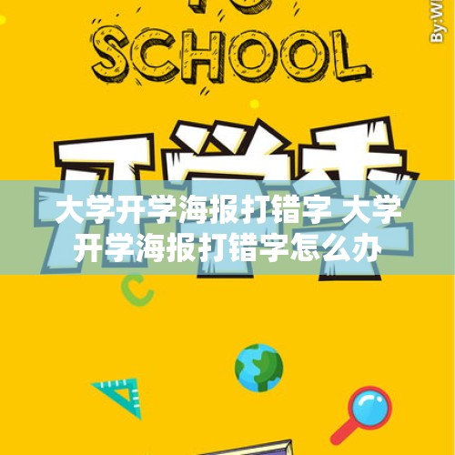 大学开学海报打错字 大学开学海报打错字怎么办