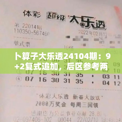 卜算子大乐透24104期：9+2复式追加，后区参考两码09+10