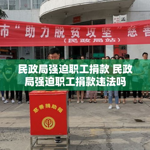 民政局强迫职工捐款 民政局强迫职工捐款违法吗