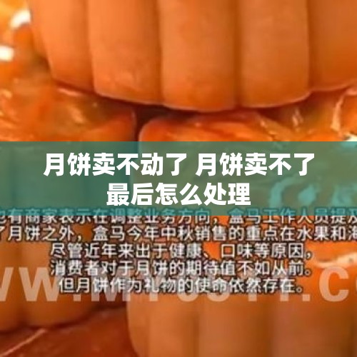 月饼卖不动了 月饼卖不了最后怎么处理