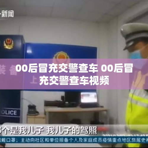 00后冒充交警查车 00后冒充交警查车视频