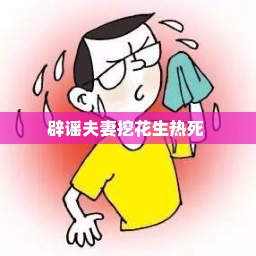 辟谣夫妻挖花生热死 