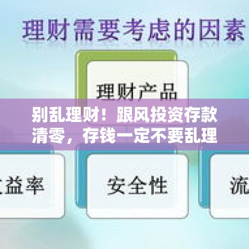 别乱理财！跟风投资存款清零，存钱一定不要乱理财！