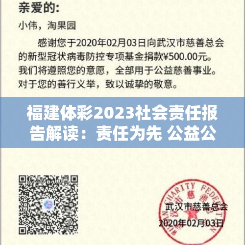 福建体彩2023社会责任报告解读：责任为先 公益公信