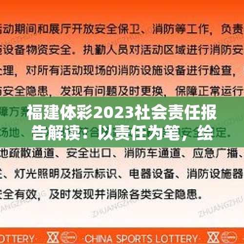 福建体彩2023社会责任报告解读：以责任为笔，绘就公益新画卷