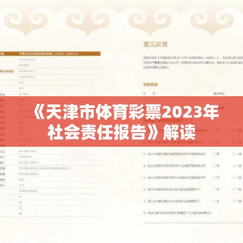 《天津市体育彩票2023年社会责任报告》解读