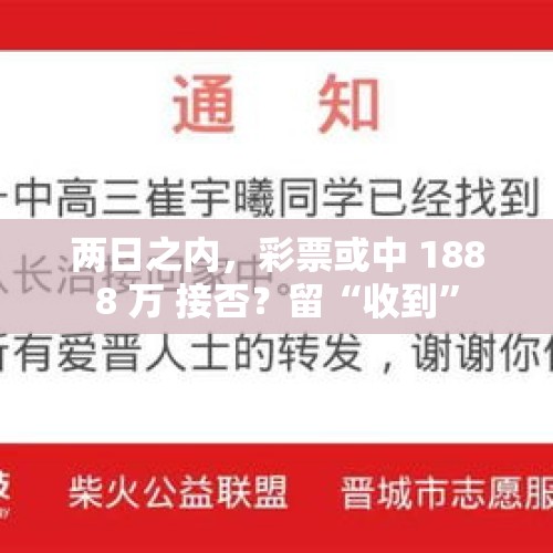 两日之内，彩票或中 1888 万 接否？留“收到”