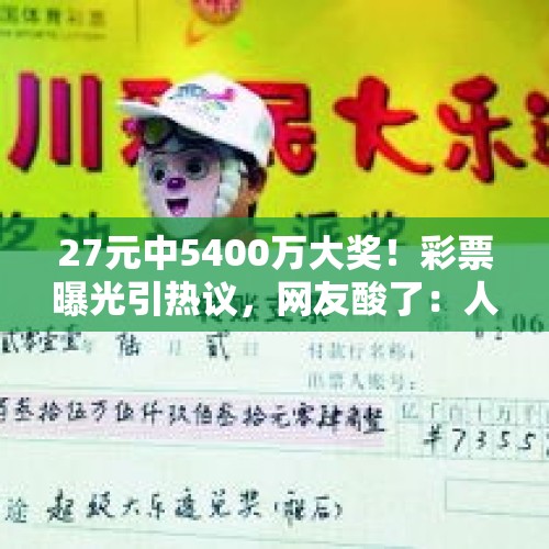 27元中5400万大奖！彩票曝光引热议，网友酸了：人生如戏