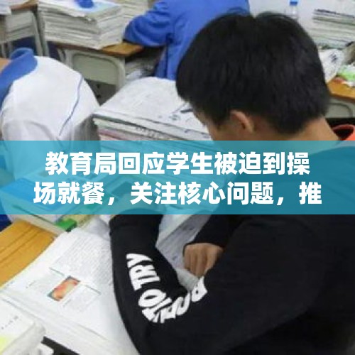 教育局回应学生被迫到操场就餐，关注核心问题，推动改善学生用餐环境