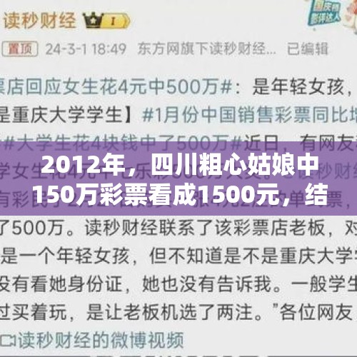 2012年，四川粗心姑娘中150万彩票看成1500元，结局令人意外