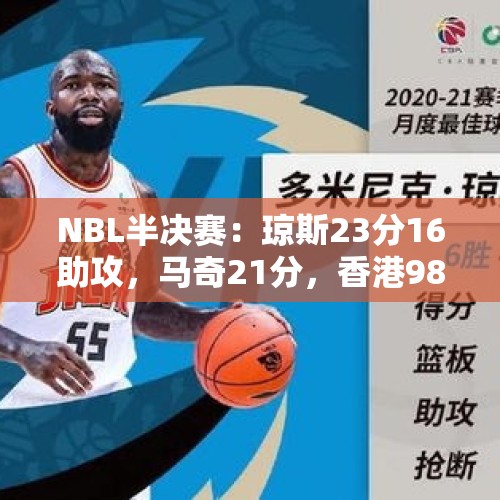 NBL半决赛：琼斯23分16助攻，马奇21分，香港98-80大胜长沙