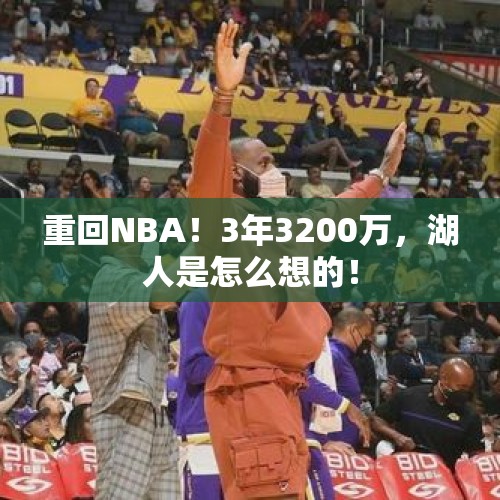 重回NBA！3年3200万，湖人是怎么想的！