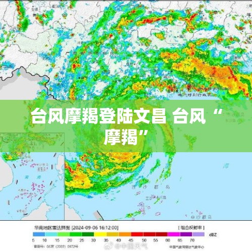 台风摩羯登陆文昌 台风“摩羯”