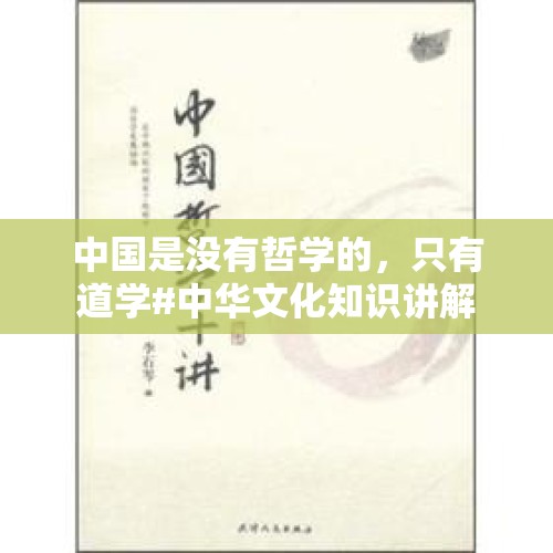 中国是没有哲学的，只有道学#中华文化知识讲解