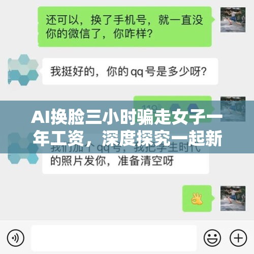 AI换脸三小时骗走女子一年工资，深度探究一起新型网络诈骗案