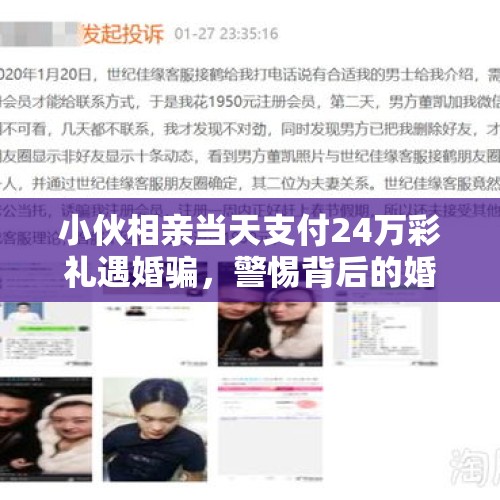 小伙相亲当天支付24万彩礼遇婚骗，警惕背后的婚恋陷阱