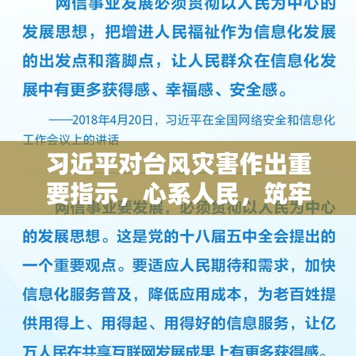 习近平对台风灾害作出重要指示，心系人民，筑牢安全防线