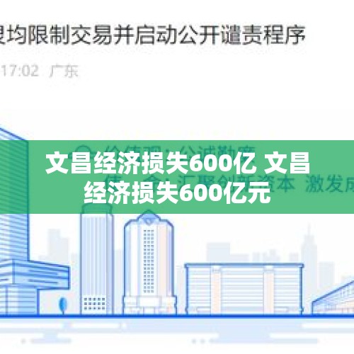 文昌经济损失600亿 文昌经济损失600亿元