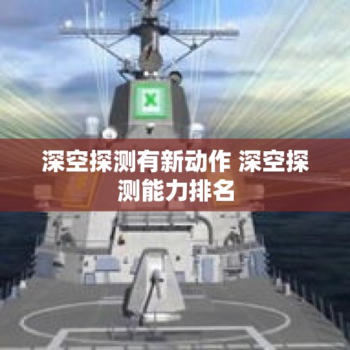 深空探测有新动作 深空探测能力排名