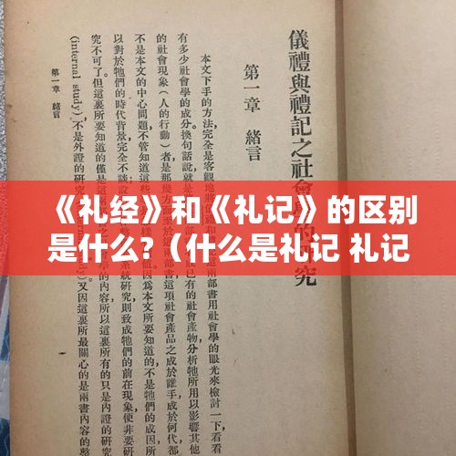 《礼经》和《礼记》的区别是什么?（什么是礼记 礼记指的是什么）