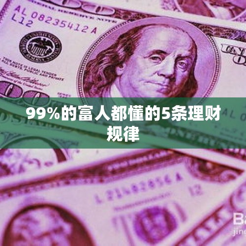 99%的富人都懂的5条理财规律