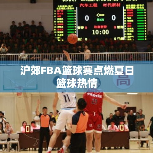 沪郊FBA篮球赛点燃夏日篮球热情