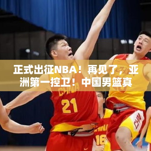 正式出征NBA！再见了，亚洲第一控卫！中国男篮真能复仇日本