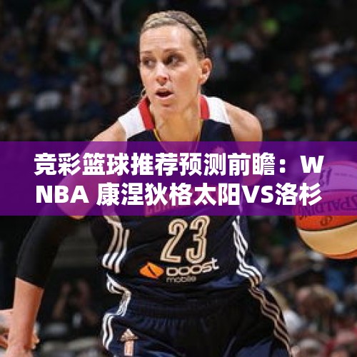 竞彩篮球推荐预测前瞻：WNBA 康涅狄格太阳VS洛杉矶火花